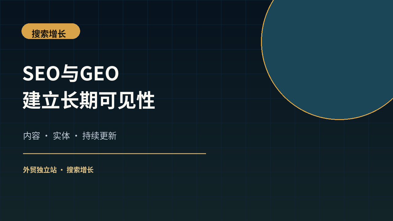 SEO与GEO为什么应该从同一套企业知识内容出发？