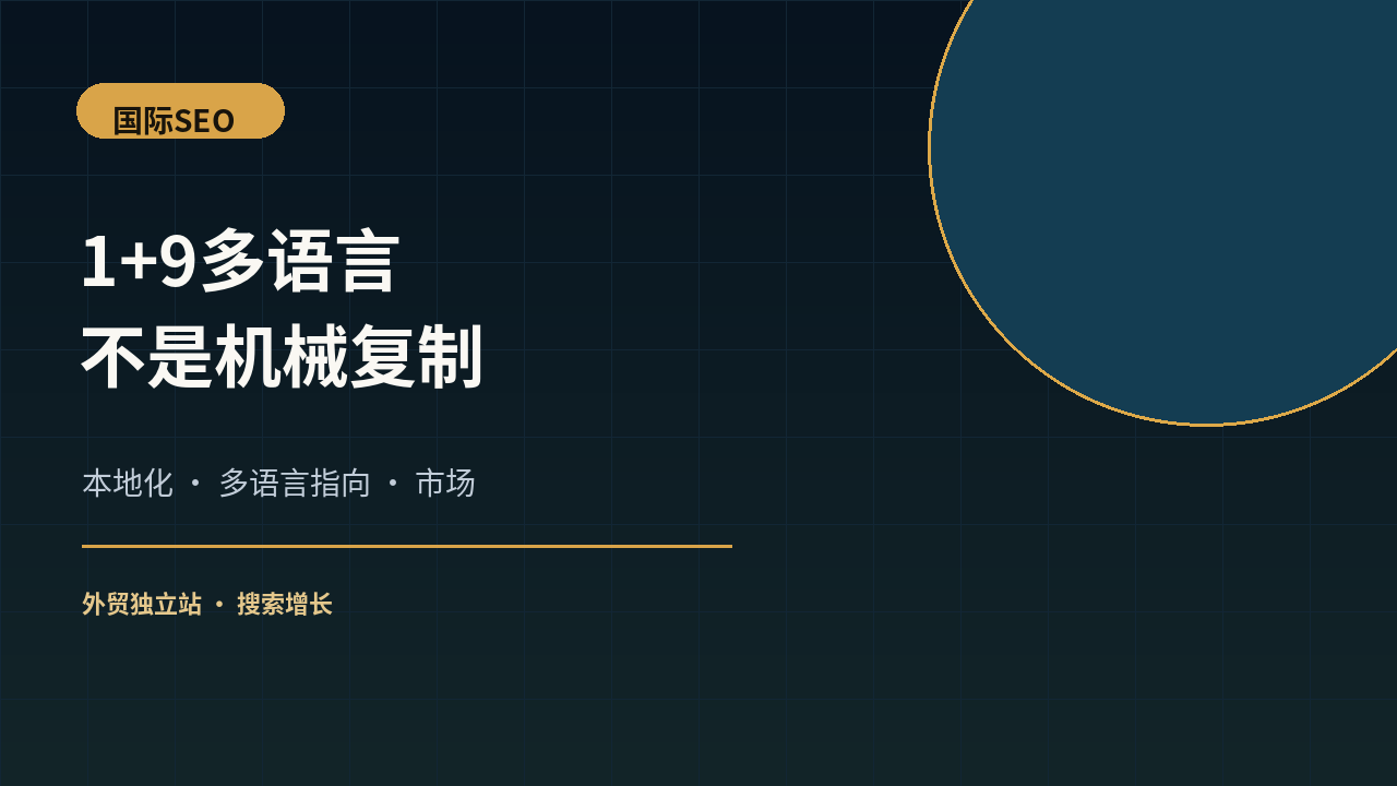 多语言外贸网站上线前，需要检查哪些国际SEO细节？