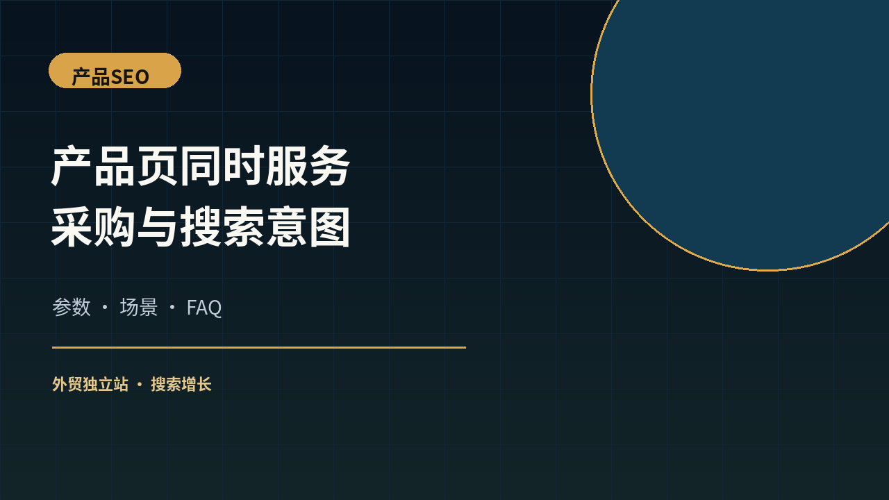 产品页SEO为什么必须同时考虑采购逻辑和搜索意图？