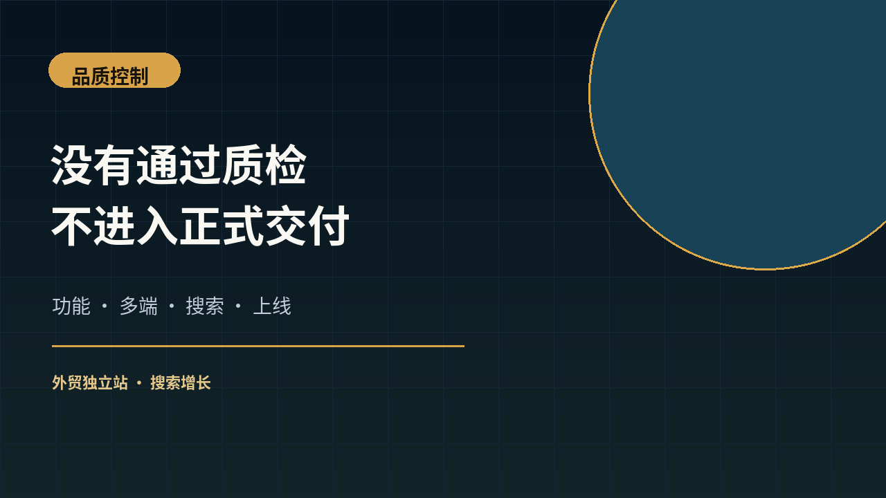 为什么每个网站项目都必须经过独立品质控制？