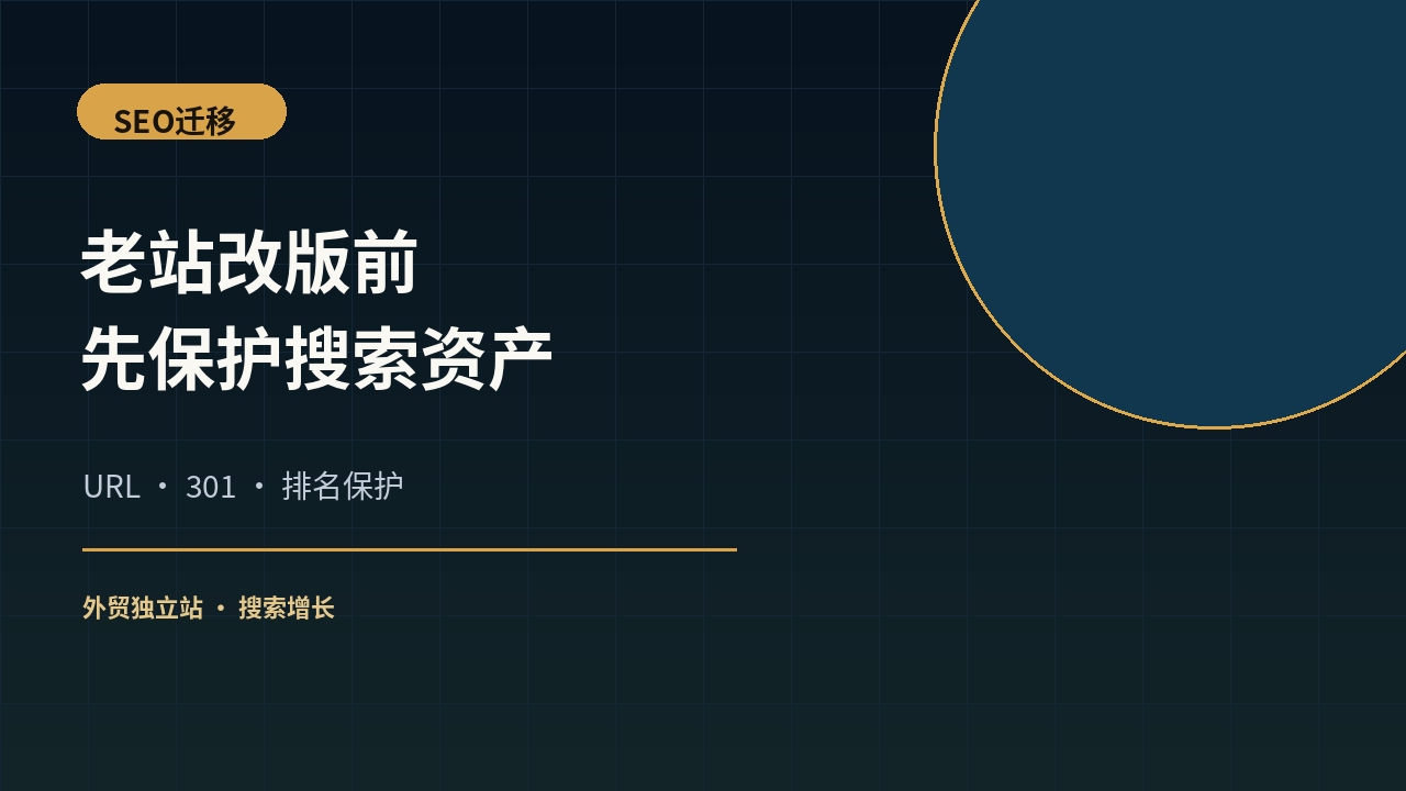老网站改版前，为什么要先整理全部历史URL？